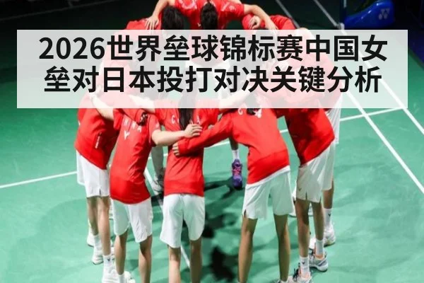 2026世界垒球锦标赛中国女垒对日本投打对决关键分析